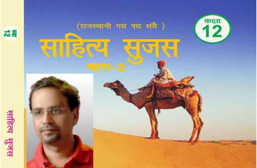 RSEB, Rajasthan Secondary Education Board, RSEB 12th Class Book, RSEB Hindi Book, Atul kanak, Central Hindi Sahitya Akademi Award, Rajasthan Technical University, RTU Kulgeet, Kota Agricultural University Kulgeet, Rajasthan patrika, Kota Patrika, Patrika News, Kota News, राजस्थानी स्कूलों तक पहुंचे चंबल के घाट, किशोरों को सुनाएंगे नदी की वेदना