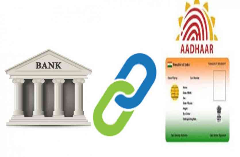 aadhar 31 दिसंबर तक बैंक एकाउंट को आधार से नहीं करेंगे लिंक तो ये होगा नुकसान
