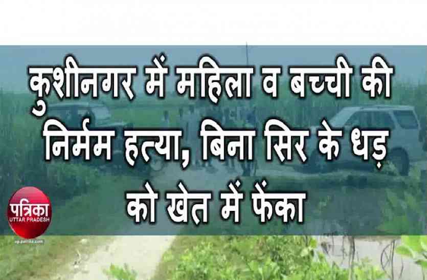 Murder कुशीनगर में महिला व बच्ची की निर्मम हत्या, बिना सिर के शव को खेत में फेंका
