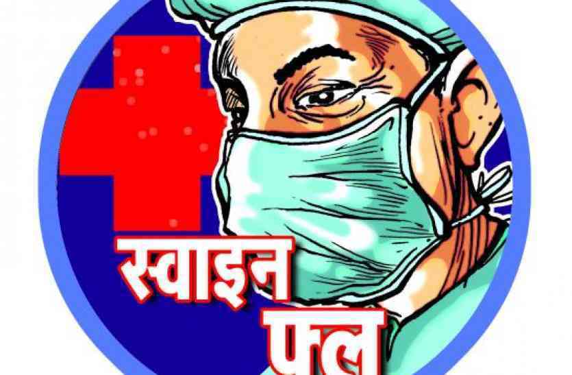 swine flu स्वाइन फ्लू का सैम्पल लेने वाले ही सुरक्षित नहीं