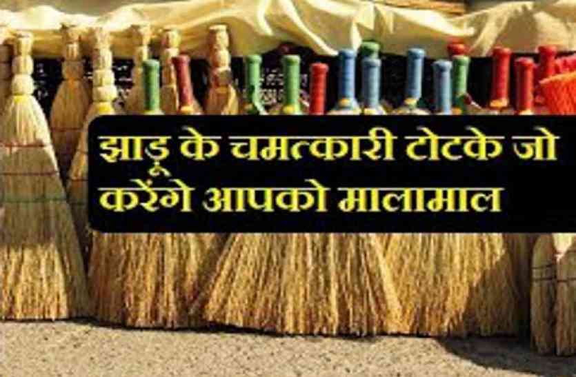 Jhadu ke Chamatkari Totke Diwali 2017 : धनवान और भाग्यवान बनने के चमत्कारी टोटके जो आपको कर देंगे मालामाल!