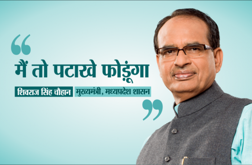 MP Cm shivraj singh chouhan शिवराज सिंह का बड़ा बयान- मैं तो पटाखे फोड़ूंगा, अकेले पटाखों से नहीं होता प्रदूषण