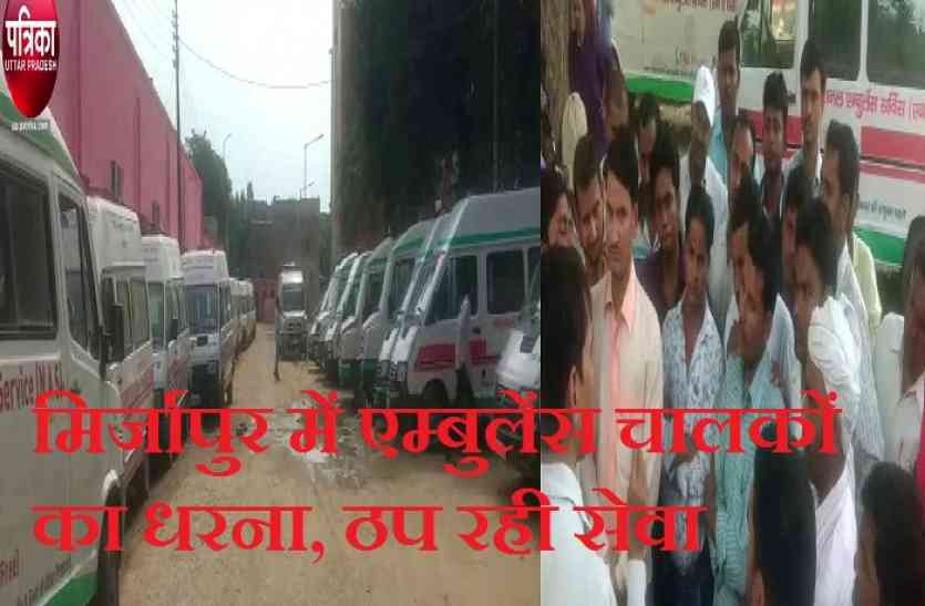 Ambulance drivers protest मिर्जापुर में एम्बुलेंस चालकों का धरना, घंटों ठप रही सेवा