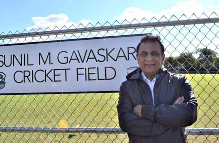 Sunil Gavaskar inaugurated the stadium named after him in Kentucky US जाने किस महान भारतीय क्रिकेटर के नाम पर बना अमेरिका में स्टेडियम