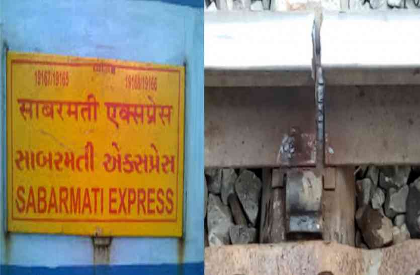 Sabarmati Express ... और दुर्घटनाग्रस्त होने से बच गई साबरमती एक्सप्रेस