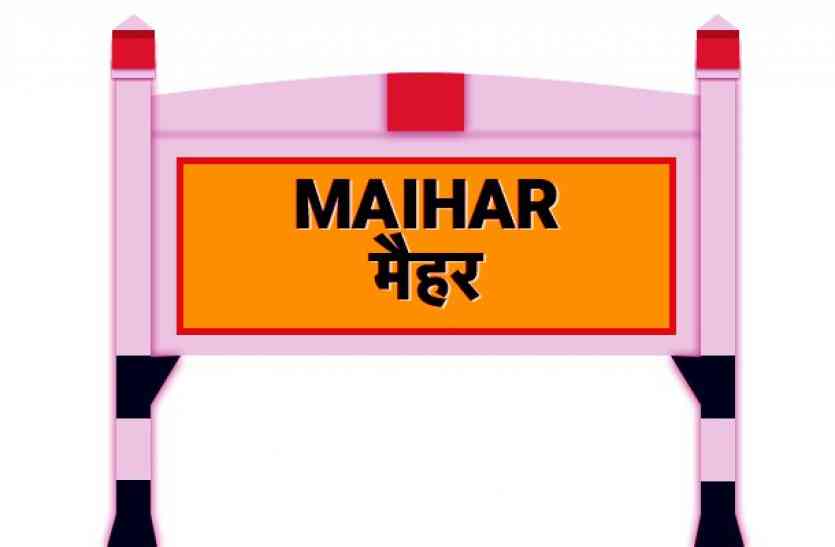 satna to maihar train satna to maihar train: सतना से मैहर के लिए चलती है 30 ट्रेनें, ये है गाड़ियों की समय-सारणी