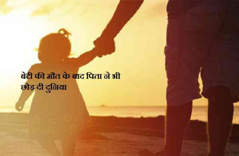 death father daughter बेटी की मौत के बाद उसी रात पिता ने भी छोड़ दी दुनिया, एक ऐसी सच्ची दास्तां