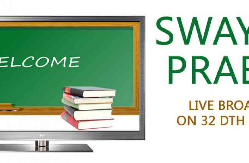 swayamprabha अब प्रोफेसर बनाएंगे वीडियो, ‘स्वयंप्रभा’ के जरिए चैनल पर देखेंगे विद्यार्थी