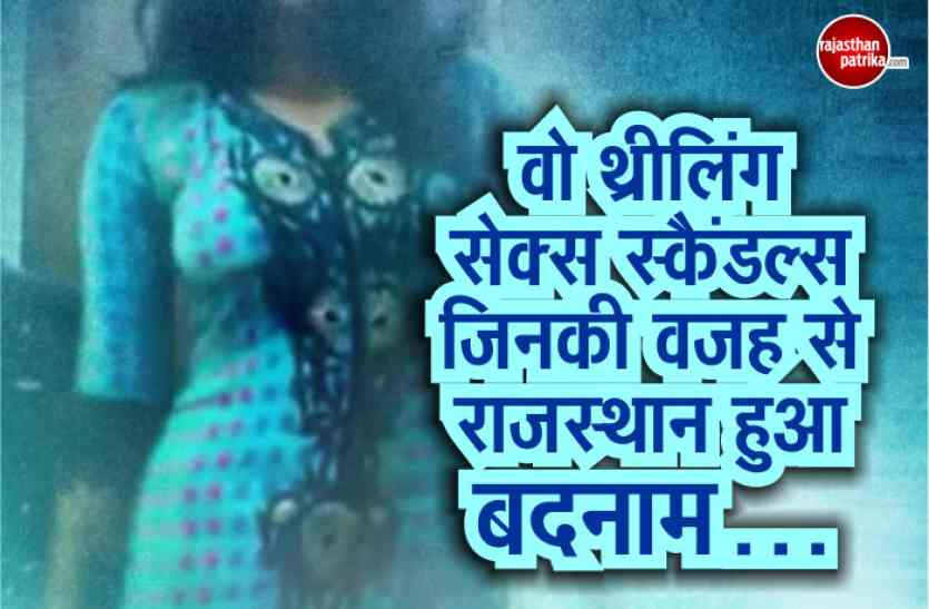 Major Sex Scandals In Rajasthan Video इन हाई प्रोफाइल सेक्स स्कैंडल्स ने डूबोया राजस्थान का