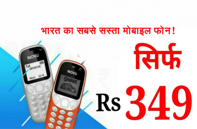 Inovu भारत का सबसे सस्ता मोबाइल फोन लॉन्च! कीमत मात्र 349 रुपए