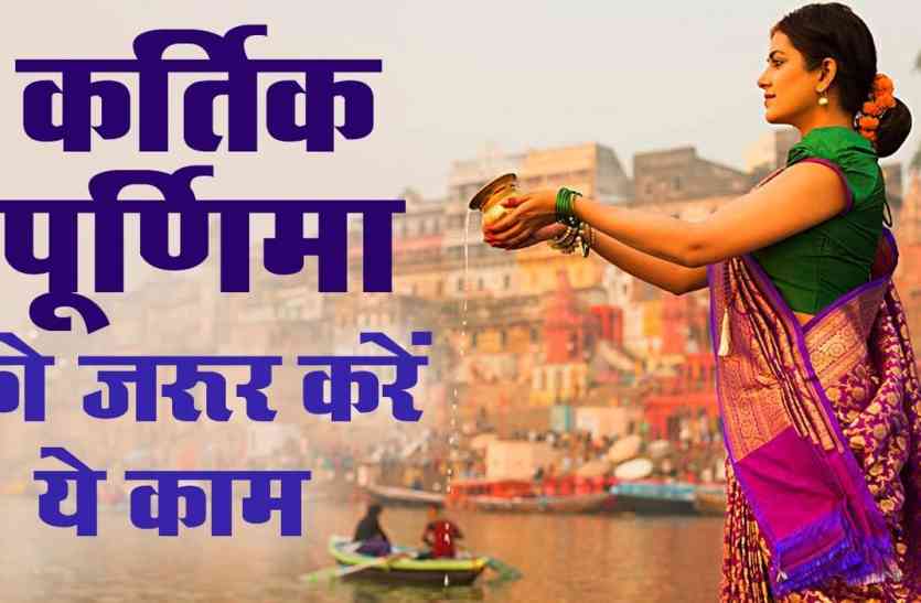 Kartik Purnima 2017 or Tripuri Purnima Date and Time in India khandwa आज चंद्रमा 180 डिग्री अंश पर, स्नान-दीपदान से ये मिलेगा फल, जाने कार्तिक पूर्णिमा विधी