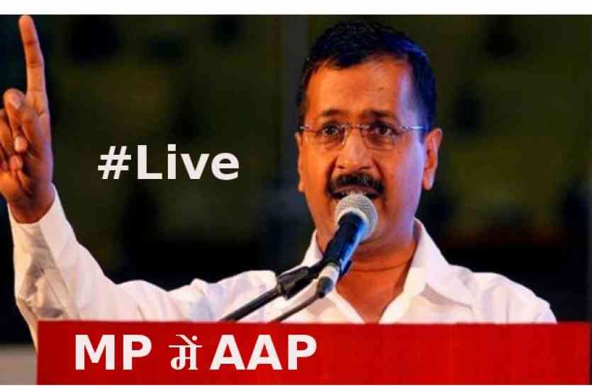 aap LIVE: केंद्र सरकार पर बोले केजरीवाल, बोले 67 प्रतिशत बढ़ा मोदी सरकार में भ्रष्टाचार