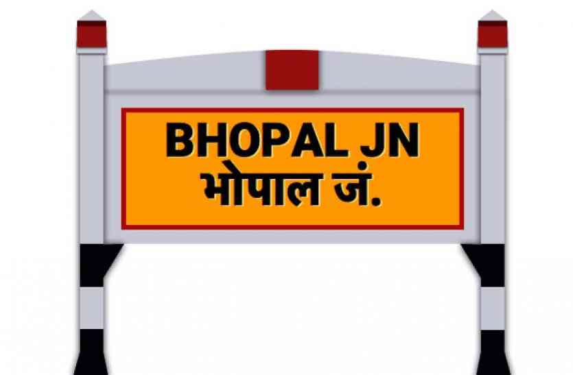 satna to bhopal train time and seat availability satna to bhopal train time and seat availability: भोपाल की ट्रेनों का ये है करंट स्टेटस