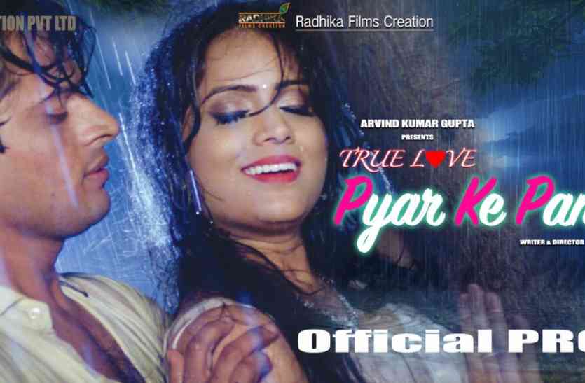 Movie True Love Pyar Ke Panchhi Will Released On 12 Janury 12 जनवर क र ल ज ह ग फ ल म प य र क प छ बल य म ल च ह ग ट र लर Patrika News