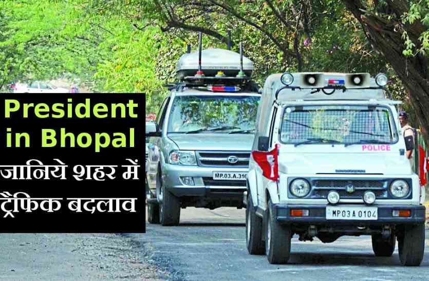 President in bhopal राष्ट्रपति आज शहर में: चप्पे-चप्पे पर रहेगा पुलिस का पहरा...