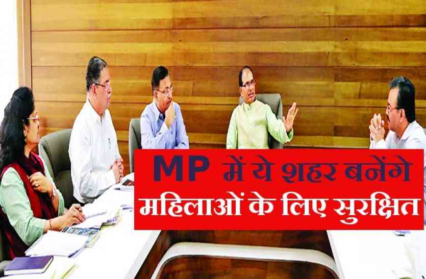 safe city for woman in mp MP में महिलाओं के लिए बनेंगे 6 सेफ सिटी, जानिये कौन से हैं ये शहर ?