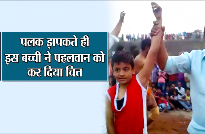 the-lady-did-this-to-the-wrestler-as-soon-as-the-blink-started पलक झपकते ही इस बच्ची ने पहलवान को कर दिया चित्त