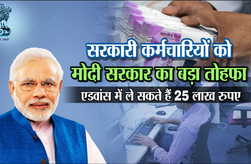 Central Government Employees सरकार ने केंद्रीय कर्मचारी को दिया बड़ा तोहफा, 25 लाख रुपये मिलेंगे एडवांस