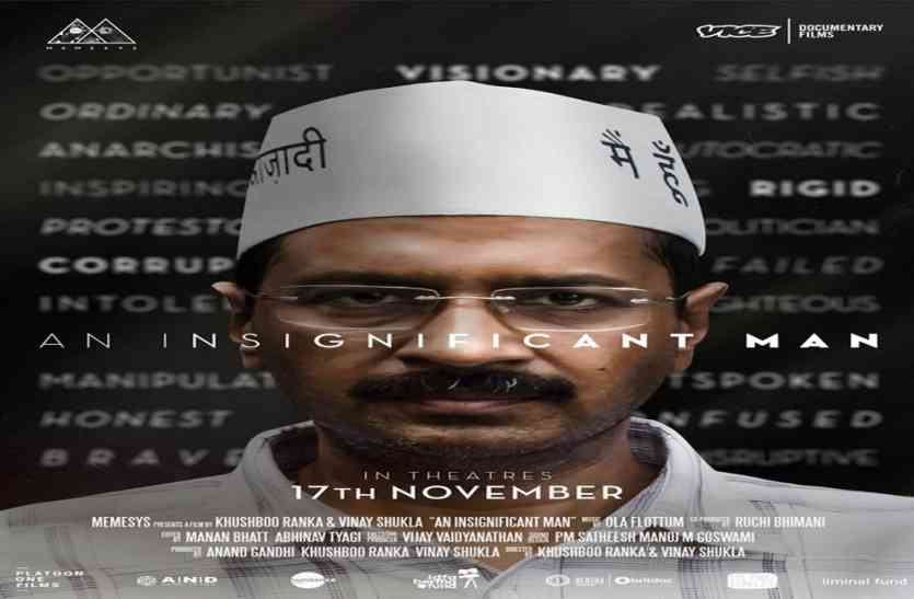 Arvind Kejriwal केजरीवाल से जुड़ी फिल्म पर रोक की गुहार