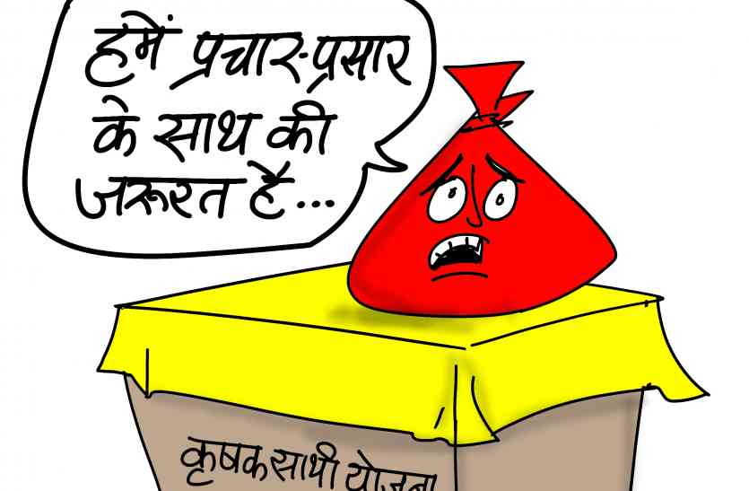 kishan yojna जानिएें कैसे जिम्मेदारी की बेरूखी से किसानो से दूर है कृषक साथी योजना...