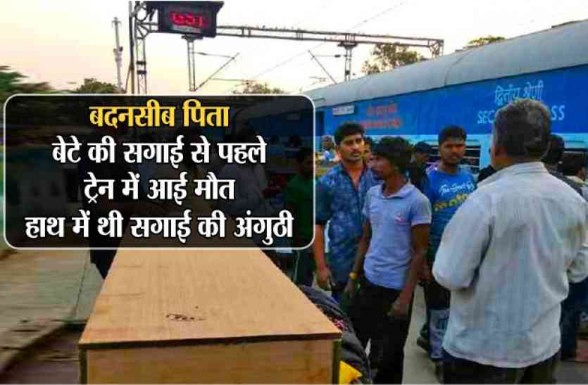 khandwa बदनसीब पिता: बेटे की सगाई से पहले ट्रेन में आई मौत,हाथ में थी सगाई की अंगुठी