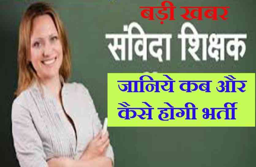 Samvida Shikshak Bharti खुशखबरी : 32 हजार टीचरों की भर्ती, जानिए कब से भरे जायेंगे फॉर्म