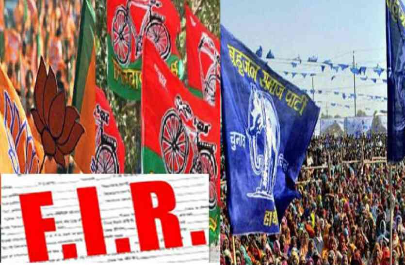 FIR बीजेपी, बसपा और सपा पर आचार संहिता का उल्लंघन करने का आरोप, हड़कम्प
