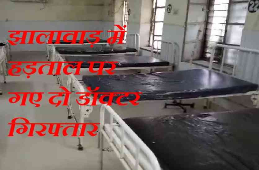 Doctors Strike Rajasthan, Two doctors arrested in Jhalawar, Rajasthan Essential Service Protection Act, RESMA In Rajasthan, Kota Police Raid on Doctor Residence, Kota Rajasthan Patrika, Kota Latest News, Kota News in Hindi Doctors Strike Rajasthan: झालावाड़ में दो डॉक्टर गिरफ्तार, कोटा में पुलिस डाल रही दबिश