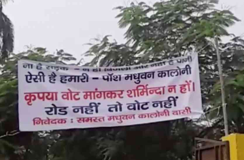 People Boycott Election लोगों ने किया चुनाव का बहिष्कार, बैनर पर लिखा- वोट मांग कर शर्मिंदा न हों