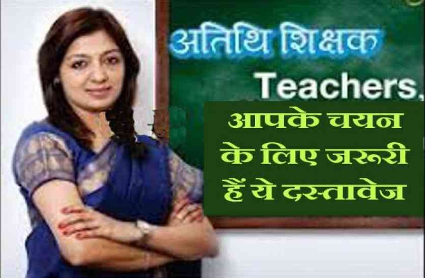 Atithi Shikshak बिना आधार नहीं होगा अतिथि शिक्षकों का सत्यापन!