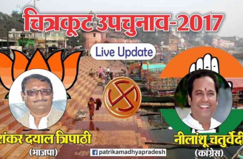 chitrakoot by election result 2017 Chitrakoot election result 2017: चित्रकूट उपचुनाव की मतगणना सुबह 8 बजे से शुरू, कुछ देर बाद आने लगेंगे रुझान
