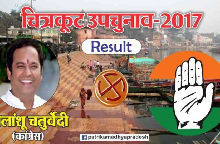 LIVE Update: Chitrakoot election result 2017 चित्रकट उपचुनाव: एक नजर में जानिए किस राउंड में किसको मिले कितने वोट