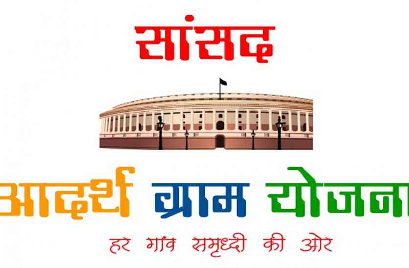 sansad adarsh gram सांसद आदर्श ग्राम का है यह हाल...