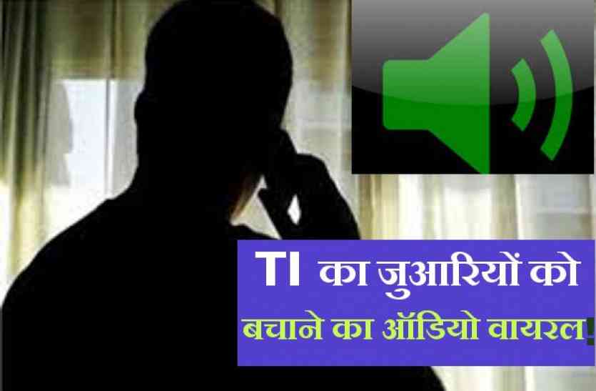 TI audio viral Audio viral: जुआरियों को बचा रहे टीआई का ऑडियो वायरल!