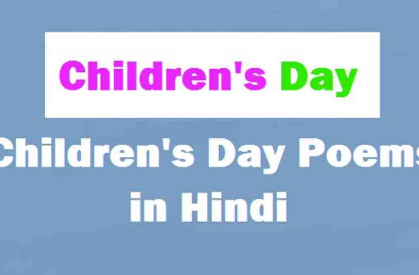 आज सोशल मीडिया और विभिन्न राइटिंग साइट्स पर कविताएं मिल जाती हैं childrens day poem 2017 बाल दिवस की ये कवितायेँ जो भी सुनेगा कह उठेगा वाह वाह