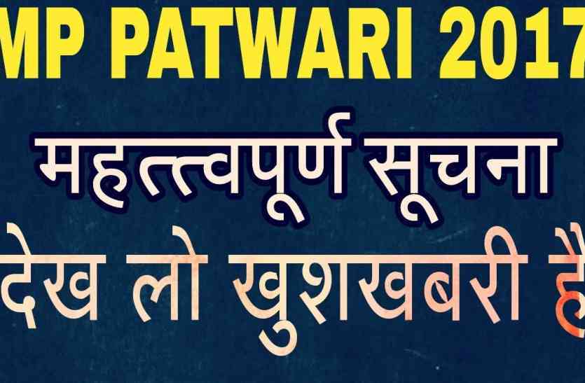 patwari form last date 2017 mp patwari form last date 2017 : अब 15 नवंबर तक भरे जाएंगे patwari exam के फॉर्म