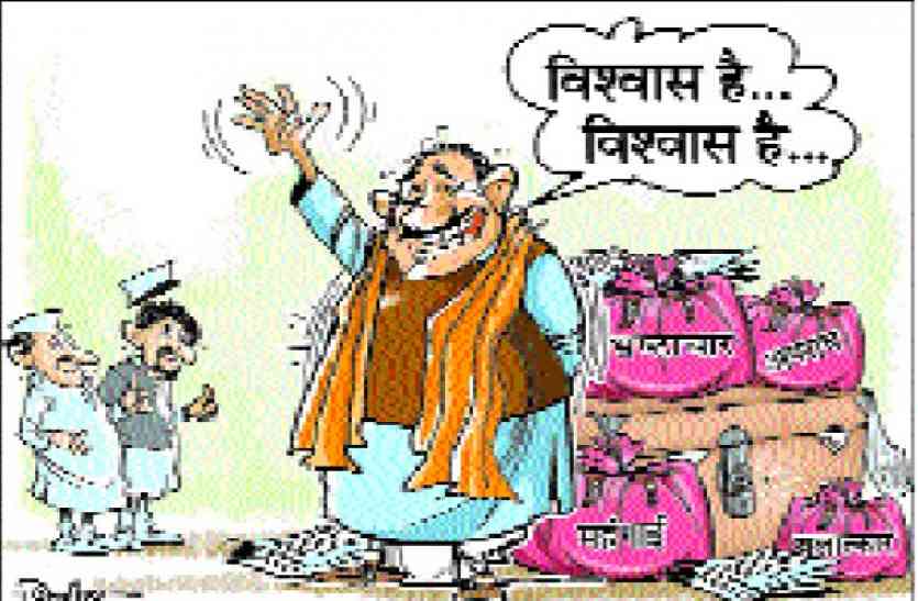 mp politics सरकार खुद बताएगी अवाम का भरोसा है उस पर, जानिये कैसे?