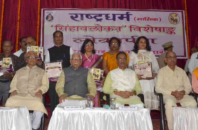 rashtradharma new adition launched by Ram Naik राज्यपाल ने राष्ट्रधर्म के सिंहावलोकन विशेषांक का लोकार्पण किया