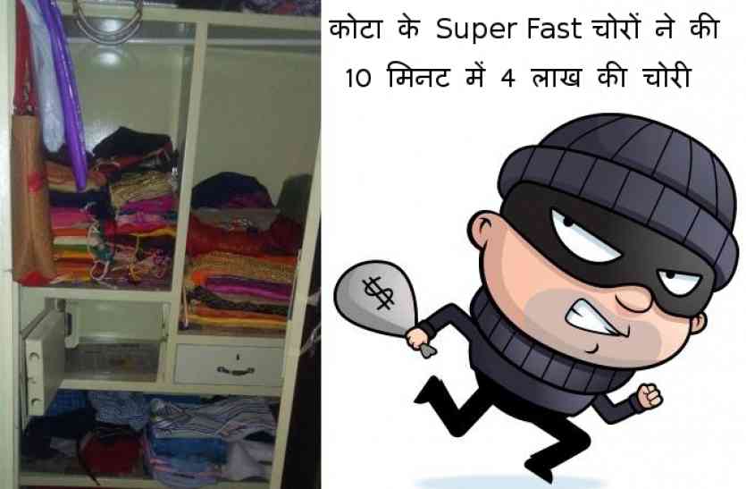 Theft in Kota कोटा में आए सुपरफास्ट चोर, मात्र 10 मिनट लेते हैं लाखों की चपत लगाने में