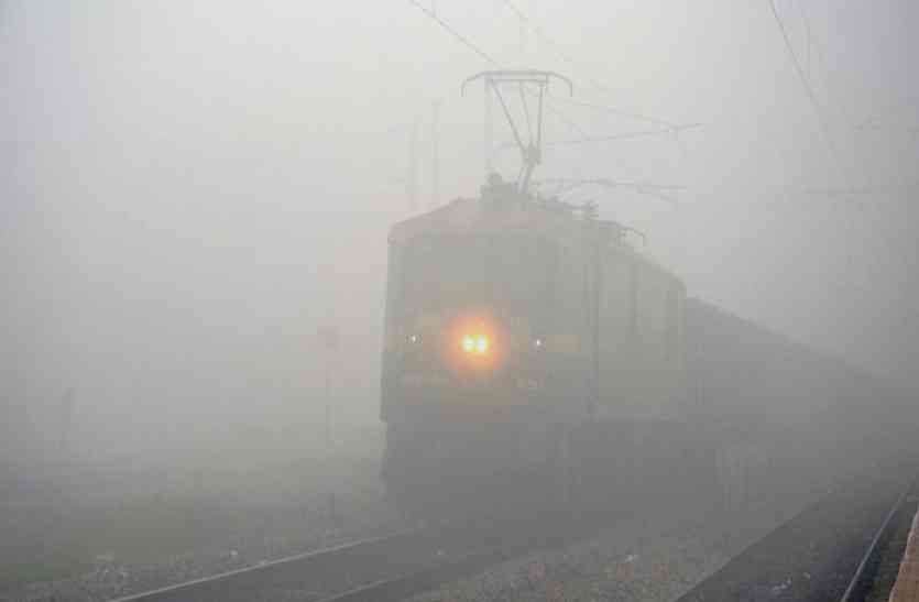 trains are running late due to fog रेलवे ने यात्रियों को किया आगाह, यात्रा को घर से निकलने से पहले जरूर करें ये काम