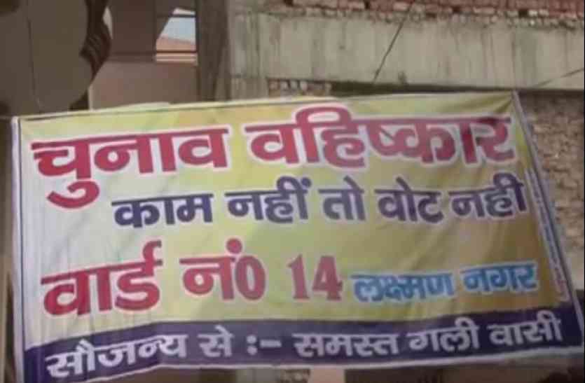 matdan ka bhiskar विकास न होने से नाराज वोटरों ने किया निकाय चुनाव का बहिष्कार, पार्टियों में मची खलबली