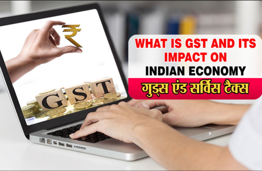 Goods and Services Tax गुड्स एंड सर्विस टैक्स (GST) के बारें में जानिए A-Z फुल जानकारी