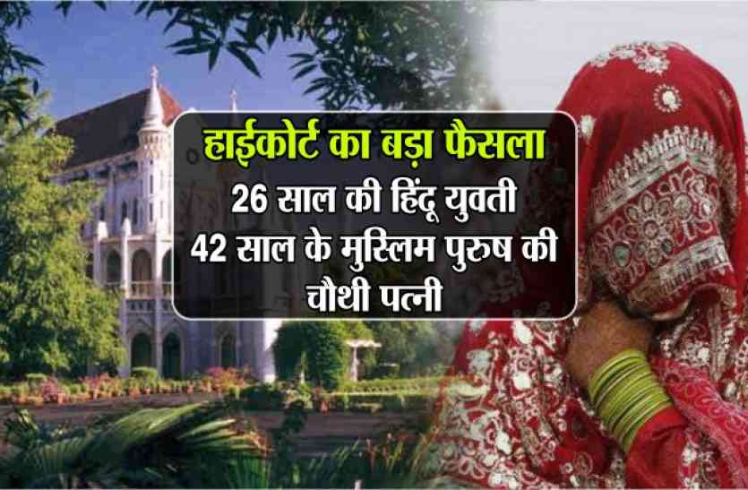religion change case in jabalpur 26 साल की हिन्दू युवती, 42 साल के मुस्लिम पुरुष की चौथी पत्नी- हाईकोर्ट का बड़ा फैसला