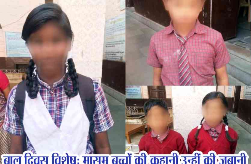 after reading story of these kids you will also shocked Childrens Day special: इन बच्चाें के जीवन के संघर्ष की कहानी जान अाप भी नहीं रोक पाएंगे अपने आंसू