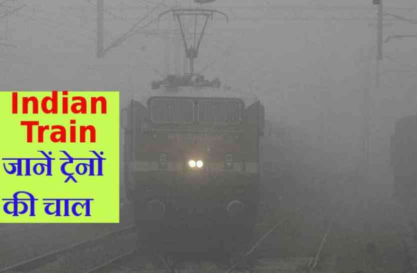 indian railway कोहरे की चपेट में ट्रेन, घर से निकलने से पहले जान लें स्थिति