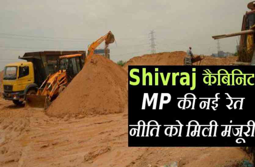 news sand policy of MP MP की नई रेत नीति : कैबिनेट की मिली मंजूरी, अब Sand हो जाएगी सस्ती!