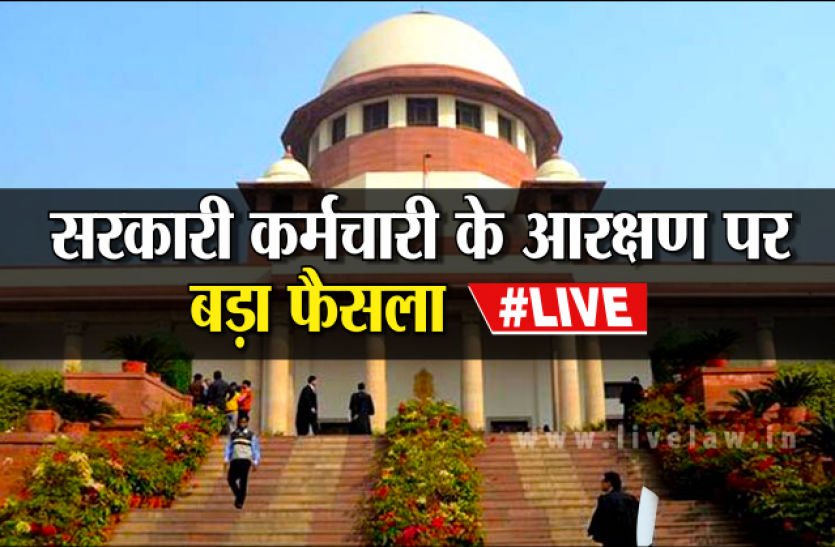 Promotion Me Aarakshan सरकारी कर्मचारियों के आरक्षण पर बड़ा फैसला, सुप्रीम कोर्ट ने प्रमोशन पर कहा