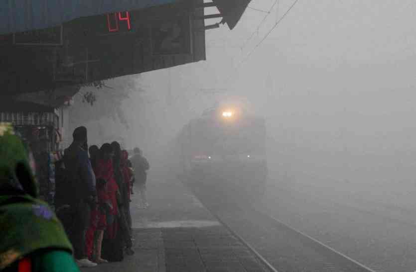 Train late दिल्ली में आज भी धुंधभरी रही सुबह, ये 118 ट्रेनें चल रही हैं देरी से, 10 हुई रद्द