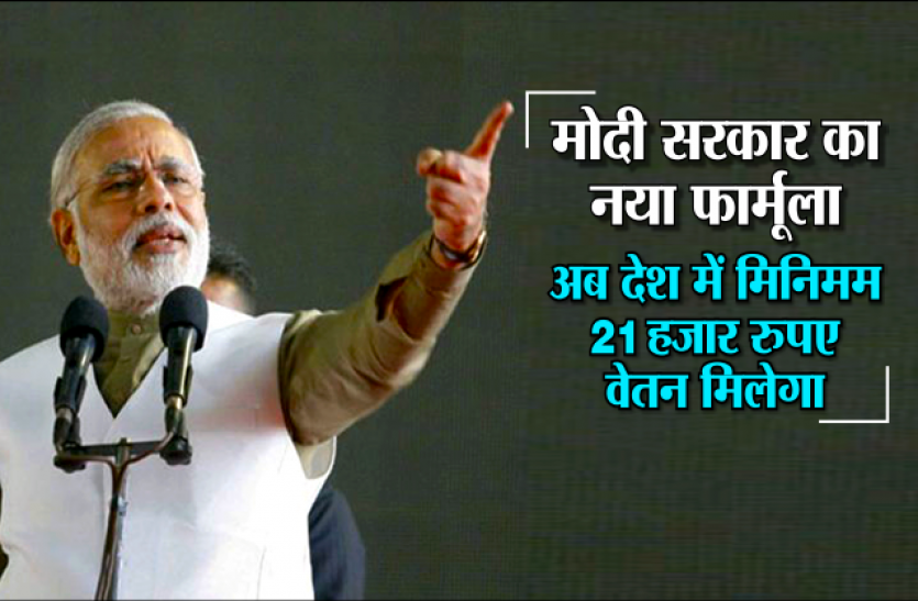 7th Pay Commission 7th Pay Commission: मोदी सरकार का नया फार्मूला, अब देश में मिनिमम 21 हजार रुपए वेतन मिलेगा