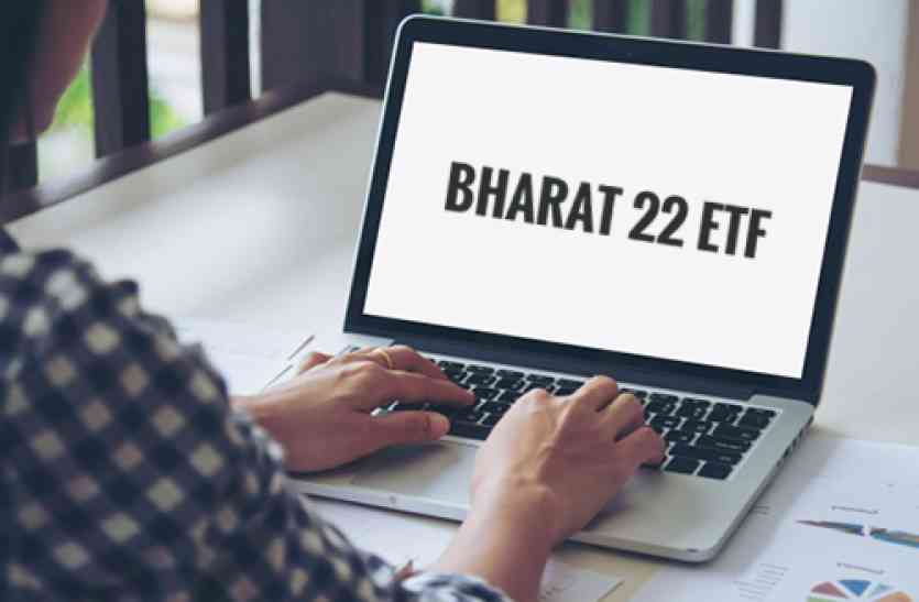 Bharat-22 ETF रिटेल निवेशकों के लिए खुला भारत-22 ईटीएफ, सरकारी कंपनियों में निवेश से पाएं शानदार रिटर्न